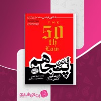کتاب قانون پنجاهم رابرت گرین دانلود PDF