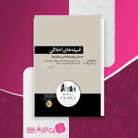 کتاب قبیله های اخلاقی جاشوا گرین دانلود PDF