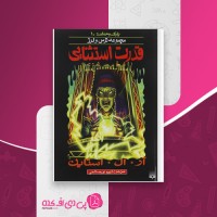کتاب قدرت استثنایی آر ال استاین دانلود PDF