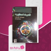 کتاب قدرت اسطوره جوزف کمبل دانلود PDF