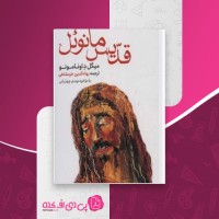 کتاب قدیس مانوئل میگل د اونامونو دانلود PDF