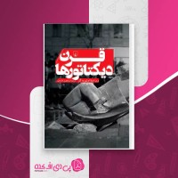 کتاب قرن دیکتاتورها اولیویه گِز دانلود PDF