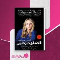 کتاب قضاوت زدایی گابریل برن استین دانلود PDF