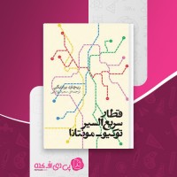 کتاب قطار سریع السیر توکیو – مونتانا ریچارد براتیگن دانلود PDF