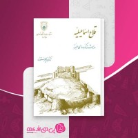 کتاب قلاع اسماعیلیه در رشته کوه های البرز دانلود PDF
