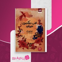 کتاب قلب جنگجوی خورشید سولین تن دانلود PDF