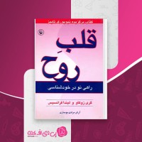 کتاب قلب روح گری زوکاو دانلود PDF