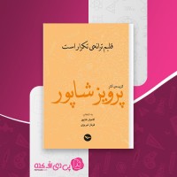 کتاب قلبم ترانه تکرار پرویز شاپور دانلود PDF