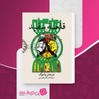 کتاب قلعه سفید اورهان پاموک دانلود PDF