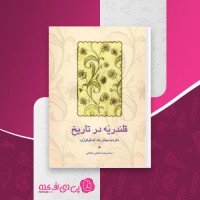 کتاب قلندریه در تاریخ محمدرضا شفیعی کدکنی دانلود PDF