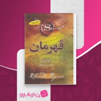 کتاب قهرمان راندا برن دانلود PDF