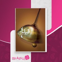 کتاب قیدار رضا امیرخانی دانلود PDF