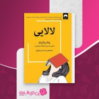 کتاب لالایی چاک پالانیک دانلود PDF
