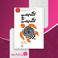 کتاب لاک پشت رو لاک پشت جان گرین دانلود PDF