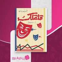 کتاب لبخند بدون قلقلک حسامی محولاتی دانلود PDF