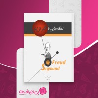 کتاب لحظه های با فروید زیگموند فروید دانلود PDF