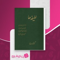 کتاب لطیفه ها علی باقرزاده دانلود PDF