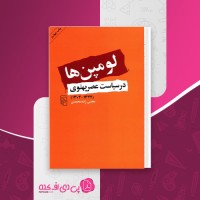 کتاب لومپن ها در سیاست عصر پهلوی مجتبی زاده محمدی دانلود PDF