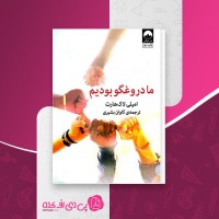 کتاب ما دروغگو بودیم کاوان بشیری دانلود PDF