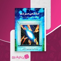 کتاب ما نمی میریم جوِئل مارتین و پاتریشیا رومانفسکی دانلود PDF
