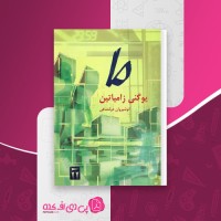کتاب ما یوگنی زامیاتین دانلود PDF