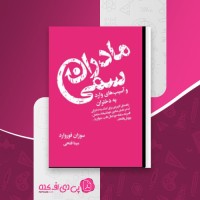 کتاب مادران سمی سوزان فوروارد دانلود PDF