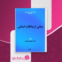 کتاب مبانی ارتباطات انسانی شفیع بهرامیان دانلود PDF