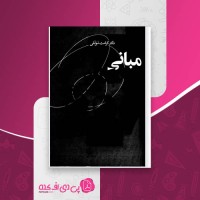 کتاب مبانی روانکاوی فروید لکان کرامت موللی دانلود PDF