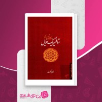 کتاب متافیزیک خیال در گلشن راز شبستری نصرالله حکمت دانلود PDF