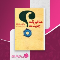 کتاب متافیزیک چیست مارتین هایدگر دانلود PDF