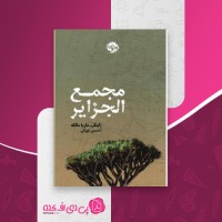 کتاب مجمع الجزایر اینگر ماریا مالکه دانلود PDF