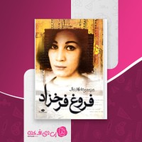کتاب مجموعه اشعار فروغ فرخزاد دانلود PDF