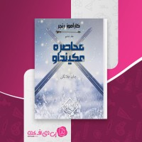 کتاب محاصره مکینداو جان فلانگن دانلود PDF