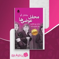 کتاب محفل عوضی ها جاناتان کو دانلود PDF