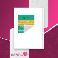 کتاب مدیریت خانواده و سبک زندگی دانلود PDF