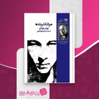 کتاب مرد تکثیر شده ژوزه ساراماگو دانلود PDF