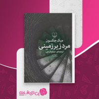 کتاب مرد زیرزمینی میک جکسون دانلود PDF