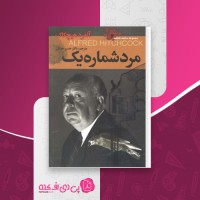 کتاب مرد شماره یک آلفرد هیچکاک دانلود PDF