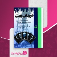 کتاب مردان نفت احمد راسخی لنگرودی دانلود PDF