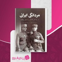 کتاب مردانگی ایرانی سیلوان بالسلو دانلود PDF