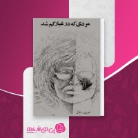 کتاب مردی که در غبار گم شد نصرت رحمانی دانلود PDF