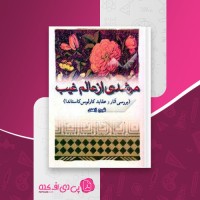 کتاب مرشدی از عالم غیب تورج زاهدی دانلود PDF
