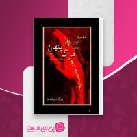 کتاب مرگ پنهان جلد چهارم کارلاین هریس دانلود PDF