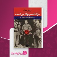 کتاب مرگ کسب و کار من است احمد شاملو دانلود PDF