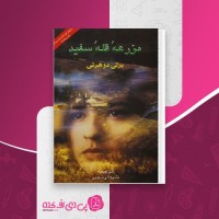 کتاب مزرعه قله سفید برلی دوهرتی دانلود PDF