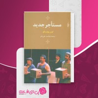 کتاب مستاجر جدید اوژن یونسکو دانلود PDF