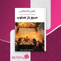 کتاب مسیح باز مصلوب نیکوس کازانتزاکیس دانلود PDF