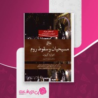 کتاب مسیحیان و سقوط روم ادوارد گیبون دانلود PDF