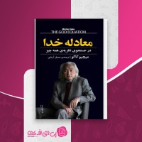 کتاب معادله خدا میچیو کاکو دانلود PDF