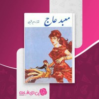 کتاب معبد عاج امیر عشیری دانلود PDF